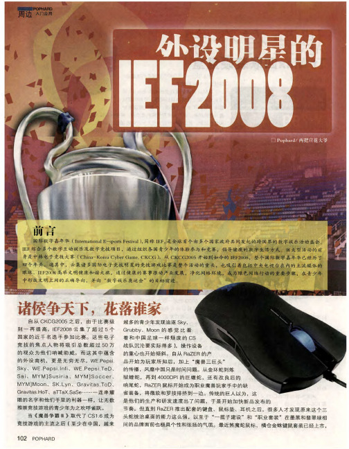 外设明星的IEF2008