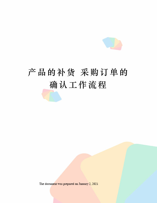 产品的补货 采购订单的确认工作流程