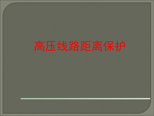 高压线路距离保护