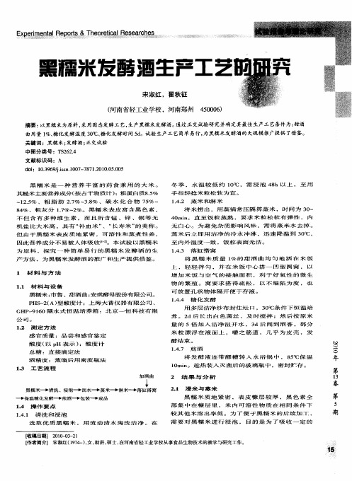 黑糯米发酵酒生产工艺的研究