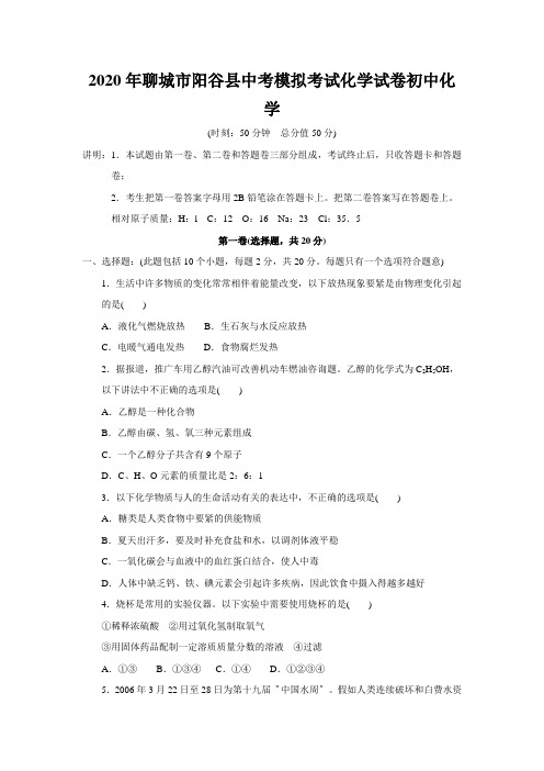 2020年聊城市阳谷县中考模拟考试化学试卷初中化学