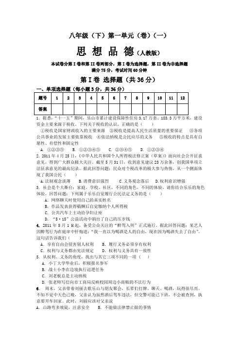 八(下) 思品 第一单元(1)   (免排版)试题 含详细答案