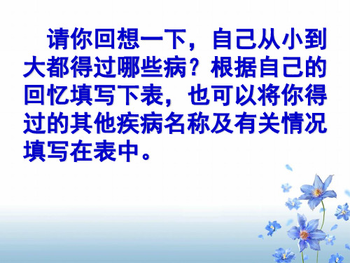 第一节   传染病及其预防PPT课件