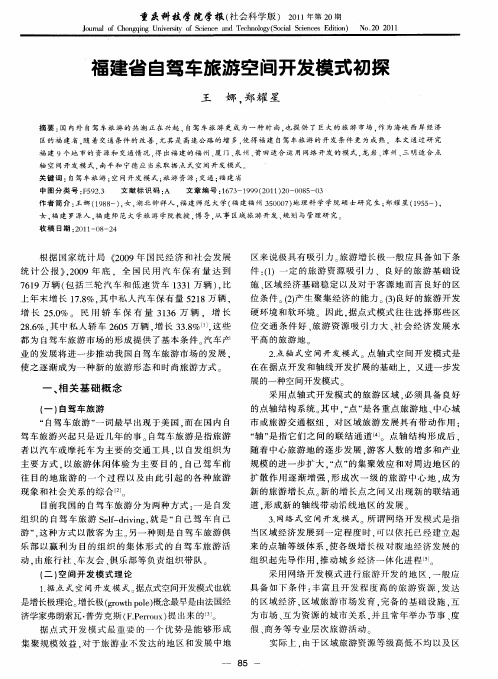 福建省自驾车旅游空间开发模式初探