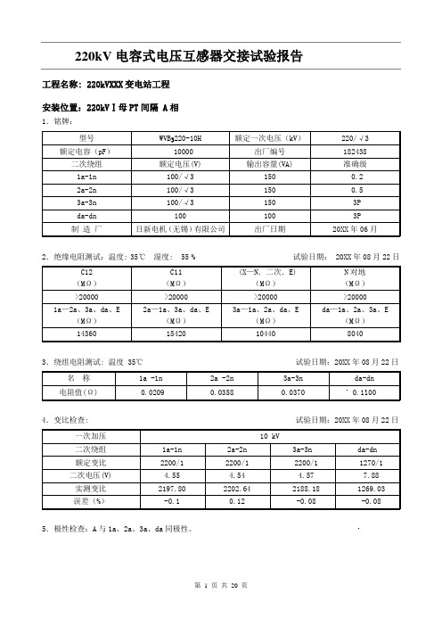 220kV电容式电压互感器交接试验报告
