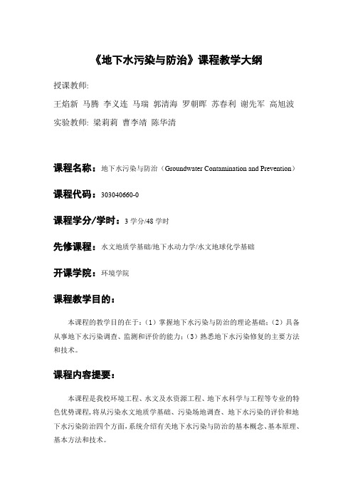 《地下水污染与防治》教学大纲