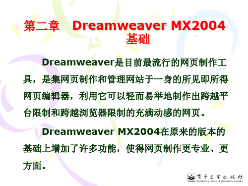 第二章 Dreamweaver MX2004基础