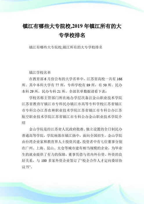 镇江有哪些大专院校,镇江所有的大专学校排名.doc