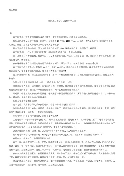 我的高三生活日记1000字三篇