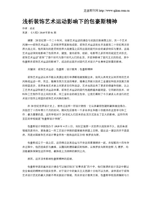 浅析装饰艺术运动影响下的包豪斯精神