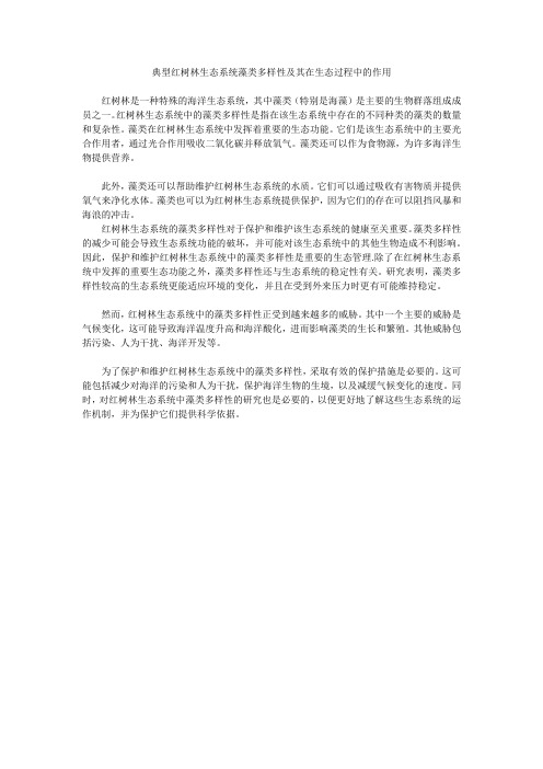 典型红树林生态系统藻类多样性及其在生态过程中的作用