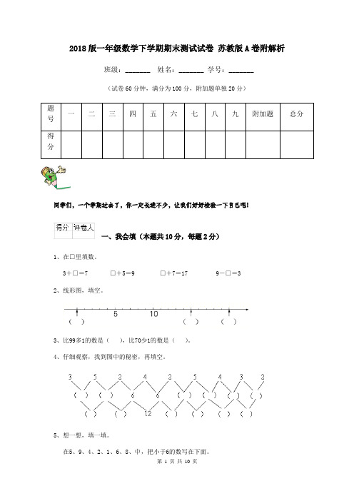 2018版一年级数学下学期期末测试试卷 苏教版A卷附解析