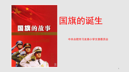 国旗的诞生ppt课件