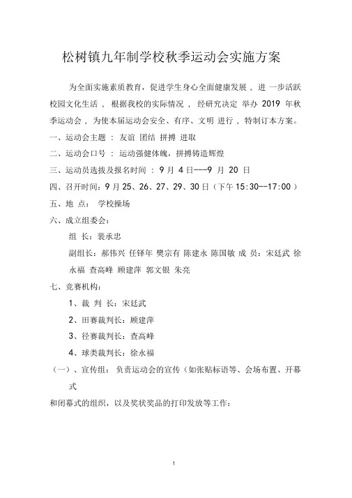 松树镇九年制学校秋季运动会实施方案