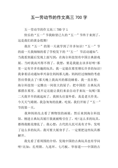 五一劳动节的作文高三700字
