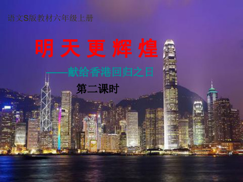明天更辉煌课件分解