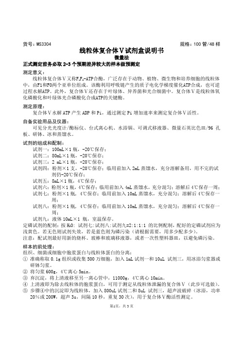 线粒体复合体Ⅴ试剂盒说明书