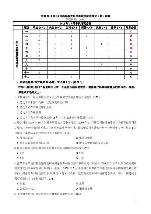 自学考试经济法概论(财)历年试题
