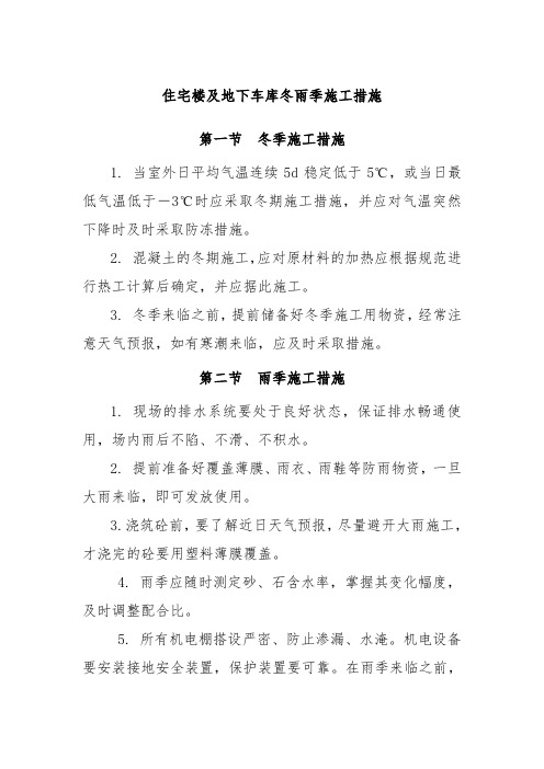 住宅楼及地下车库冬雨季施工措施