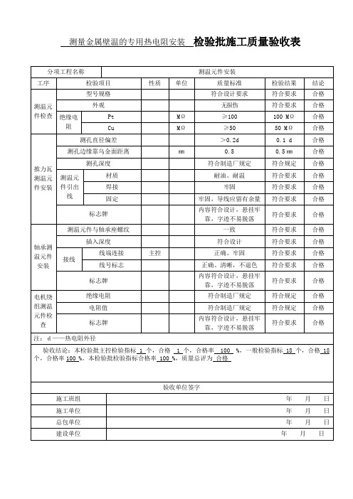 测量金属壁温的专用热电阻安装  检验批施工质量验收表