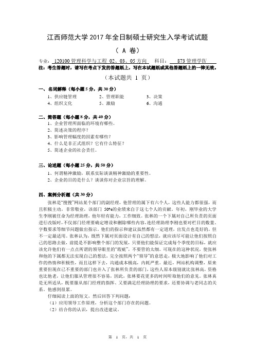 江西师范大学考研真题2017年硕士研究生入学考试试题册硕士研究生专业课考试试题