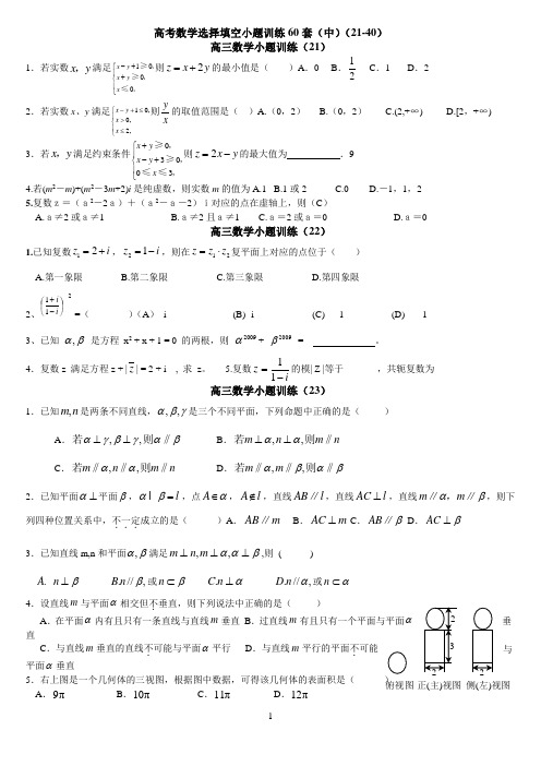 高考数学选择填空小题训练60套(中)(21-40)
