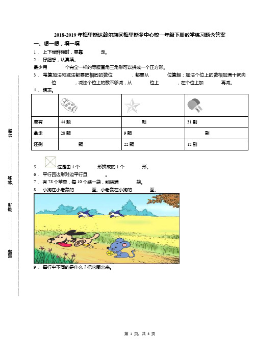 2018-2019年梅里斯达斡尔族区梅里斯乡中心校一年级下册数学练习题含答案