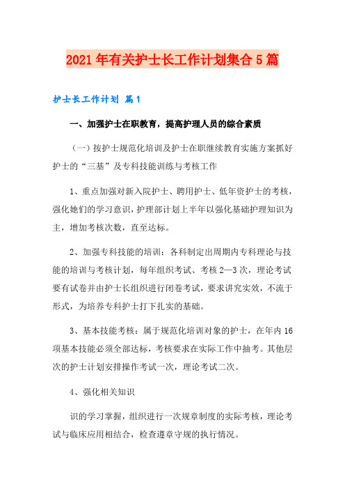 2021年有关护士长工作计划集合5篇