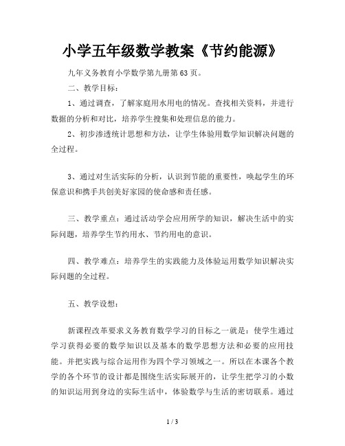 小学五年级数学教案《节约能源》