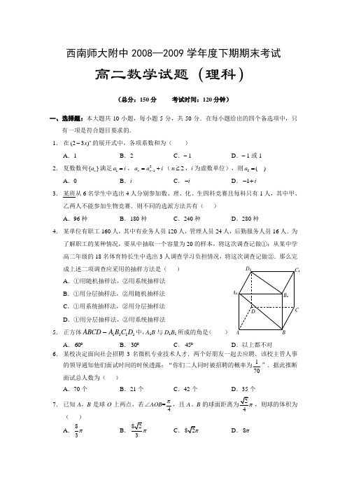 西南师大附中08-09学年高二数学下学期期末考试(理)