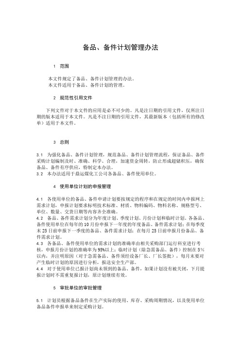 备品、备件计划管理办法