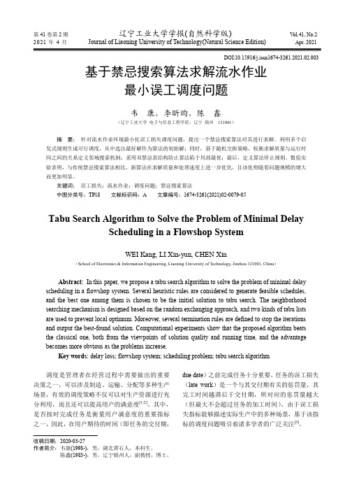基于禁忌搜索算法求解流水作业最小误工调度问题