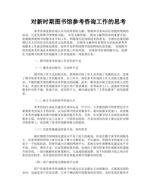 对新时期图书馆参考咨询工作的思考