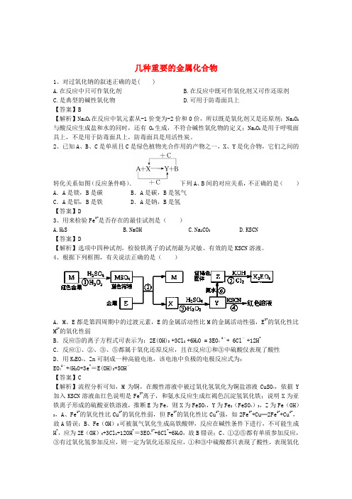 河南省罗山高中2016届高三化学二轮复习 考点突破7 几种重要的金属化合物(含解析)