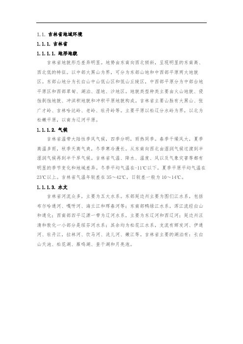 吉林省地域环境特点整理
