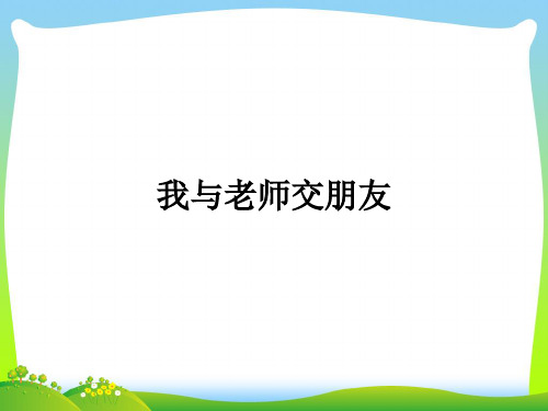 我与老师交朋友_1-课件