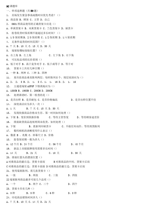 百货部题库-3C课专业题库