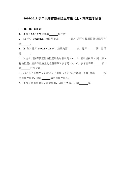 2016-2017学年天津市部分区五年级(上)期末数学试卷
