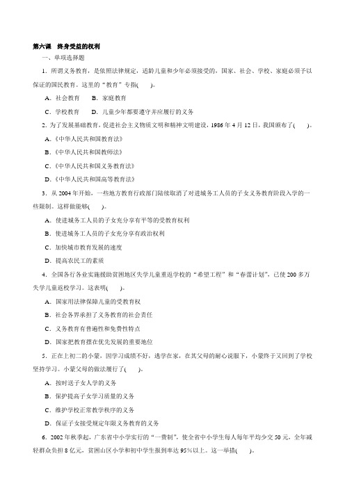 八年级政治下册第六课：终生受益的权利同步练习1 (人教版)汇编