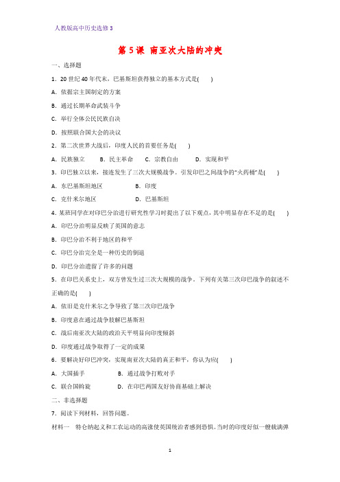 高中历史选修3课时作业19：第5课 南亚次大陆的冲突 (1)练习