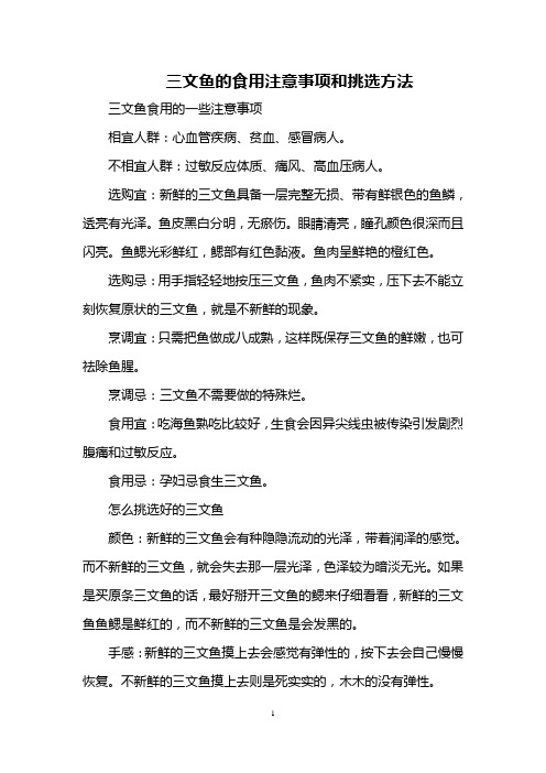 三文鱼的食用注意事项和挑选方法