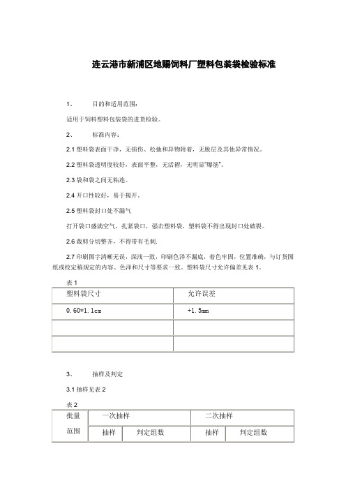 塑料包装袋检验标准
