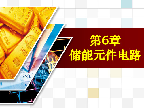 储能元件的电路