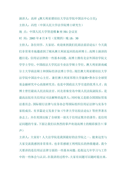 信用证专家高祥博士在人大关于信用证的讲座
