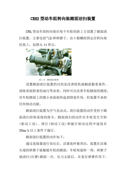 CRH2型动车组转向架踏面洁扫装置