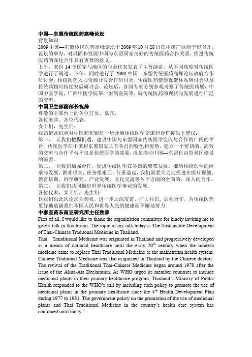 中国-东盟传统医药高峰论坛