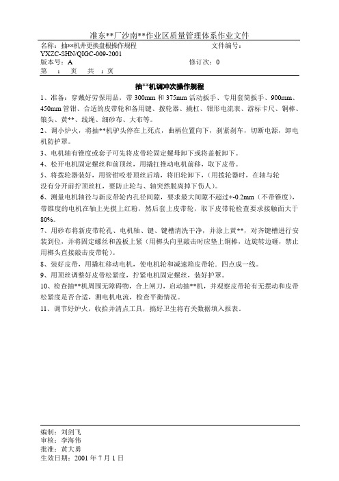 抽油机调冲次操作规程 .doc
