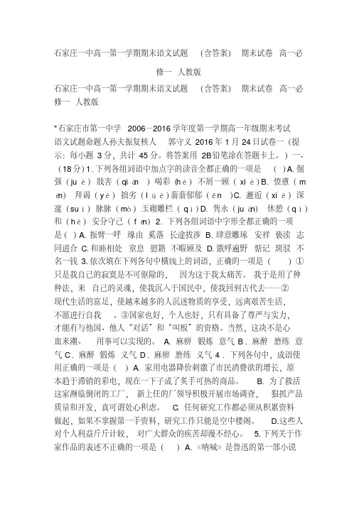 石家庄一中高一第一学期期末语文试题(含答案)期末试卷高一必修一人教版
