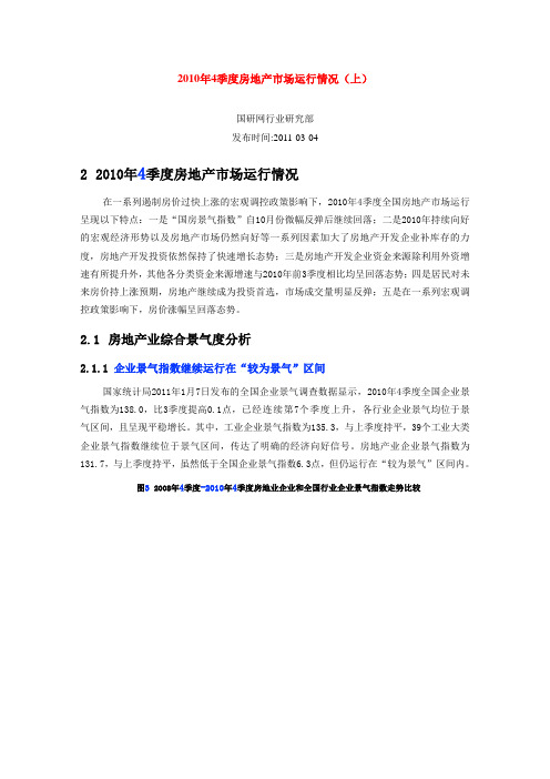 2010年4季度房地产市场运行情况