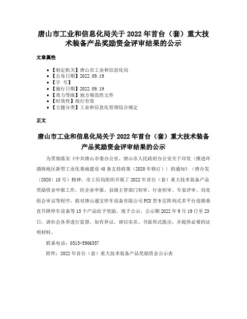 唐山市工业和信息化局关于2022年首台（套）重大技术装备产品奖励资金评审结果的公示